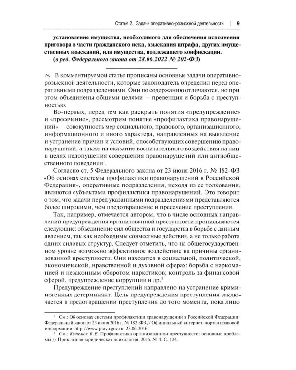 Научно-практический комментарий к ФЗ от 12 августа 1995 г. № 114-ФЗ "Об оперативно-розыскной деятельности" (постатейный). 2-е изд., перераб. и доп