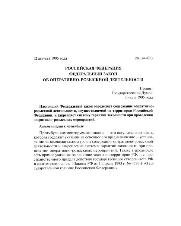Научно-практический комментарий к ФЗ от 12 августа 1995 г. № 114-ФЗ "Об оперативно-розыскной деятельности" (постатейный). 2-е изд., перераб. и доп