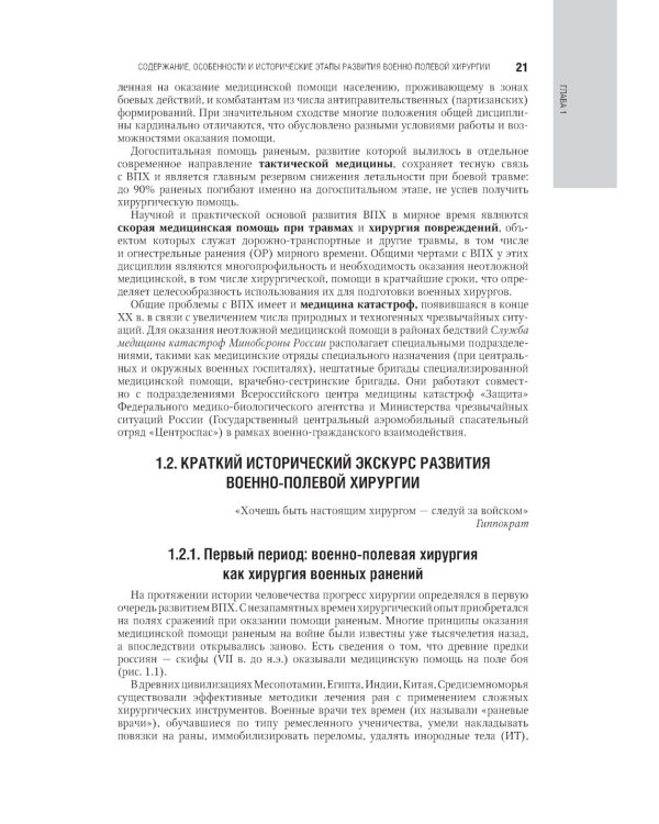 Военно-полевая хирургия. Национальное руководство. 2-е изд., перераб. и доп
