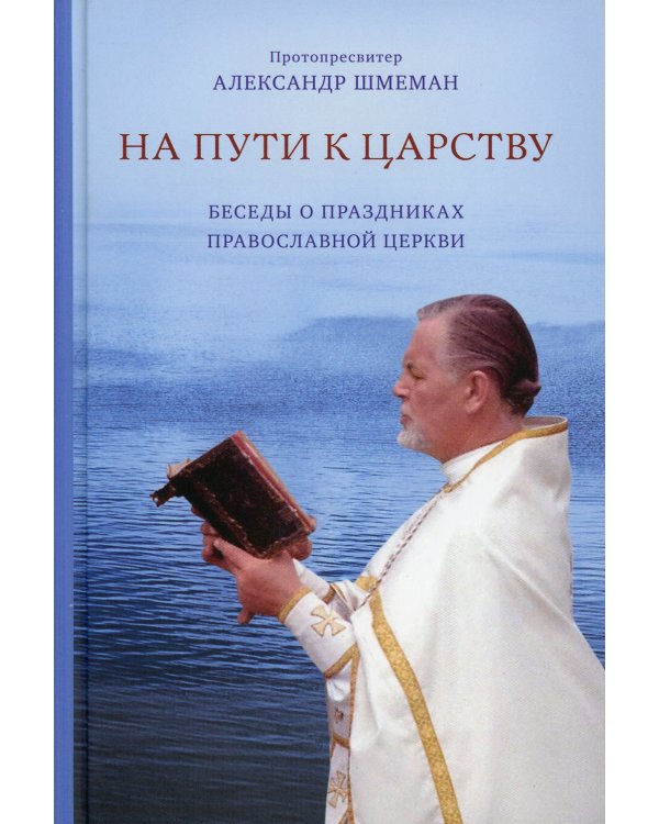 На пути к царству. Беседы о праздниках Православной церкви
