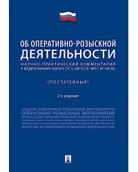 Научно-практический комментарий к ФЗ от 12 августа 1995 г. № 114-ФЗ "Об оперативно-розыскной деятельности" (постатейный). 2-е изд., перераб. и доп