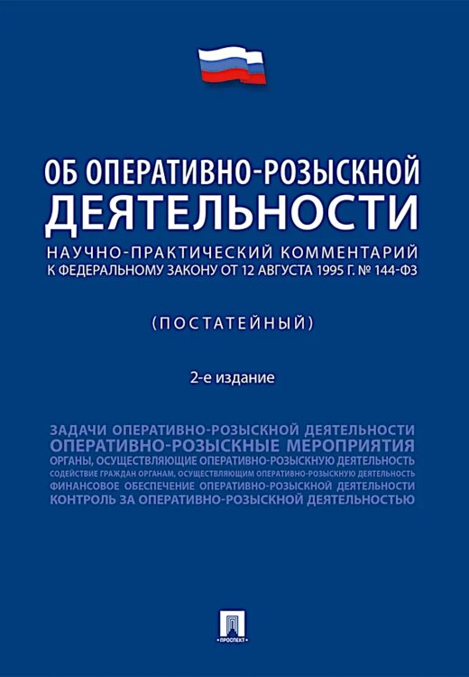 Научно-практический комментарий к ФЗ от 12 августа 1995 г. № 114-ФЗ "Об оперативно-розыскной деятельности" (постатейный). 2-е изд., перераб. и доп