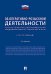 Научно-практический комментарий к ФЗ от 12 августа 1995 г. № 114-ФЗ "Об оперативно-розыскной деятельности" (постатейный). 2-е изд., перераб. и доп