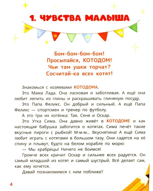 Первая книга эмоций. Как котенок Оскар учился дружить, прощать и не бояться
