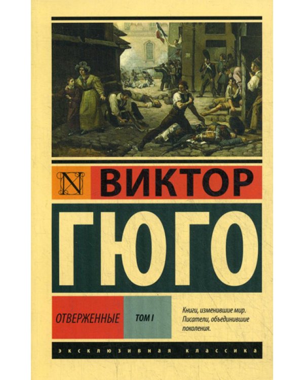 Дополнительное изображение книги «Отверженные: роман. В 2 т. Т. 1»