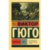 Дополнительное изображение книги «Отверженные: роман. В 2 т. Т. 1»