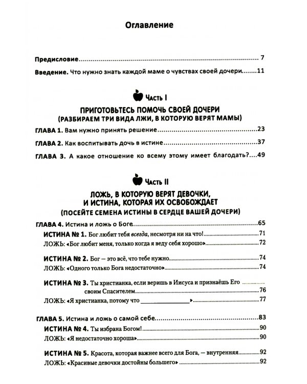 Путеводитель для мам по книге "Ложь в которую верят девочки"