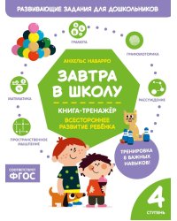 Завтра в школу. Книга-тренажер. Четвертая ступень