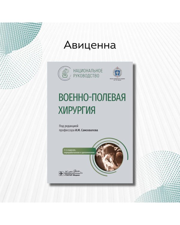 Военно-полевая хирургия. Национальное руководство