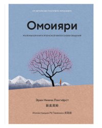 Омоияри. Маленькая книга японской философии общения