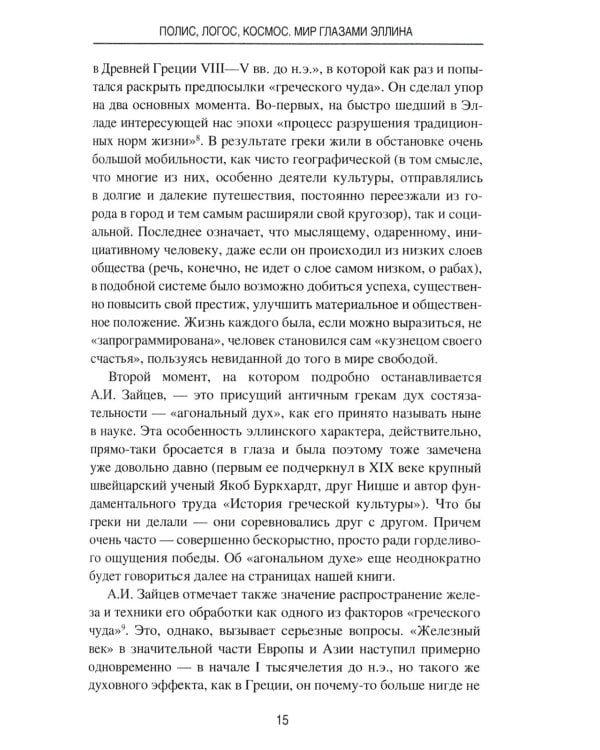 Полис, логос, космос. Мир глазами эллина. Категории древнегреческой культуры