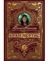 Храм Мортис-2: Посланница Преисподней