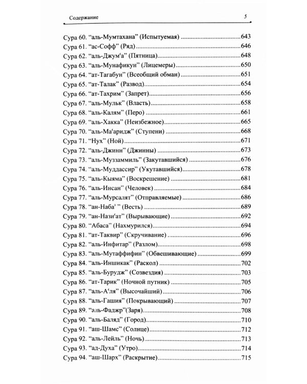 Благословенный Коран: Смысловой перевод Совета улемов под руководством Ильдара Аляутдинова