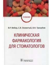 Клиническая фармакология для стоматологов: Учебник