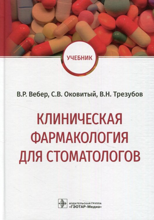 Клиническая фармакология для стоматологов: Учебник Клиническая фармакология для стоматологов: Учебник