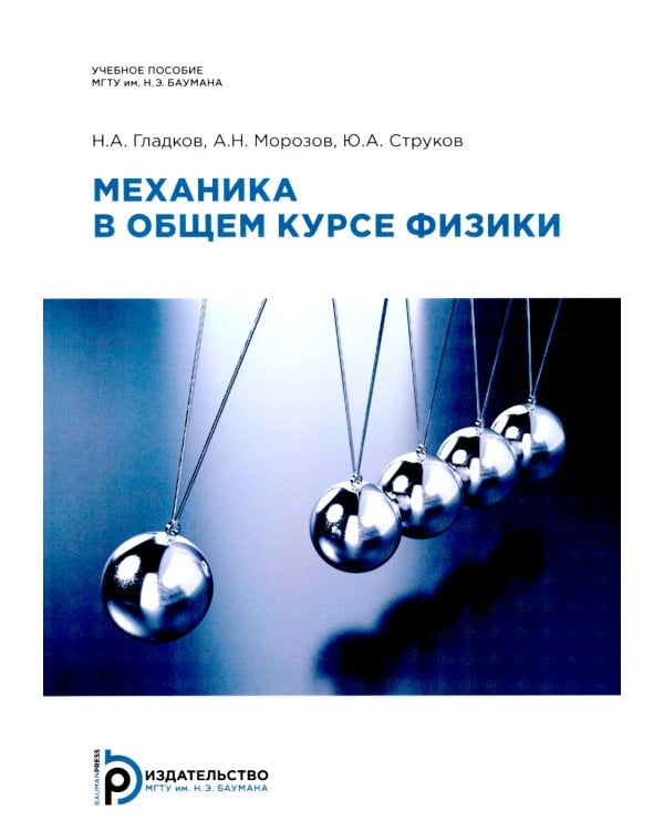 Механика в общем курсе физики: Учебное пособие. 2-е изд