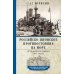 Российско-японское противостояние на море. Дуэль флотов и разведок. 1875—1922