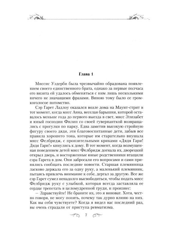 Девушка в муслиновом платье: роман