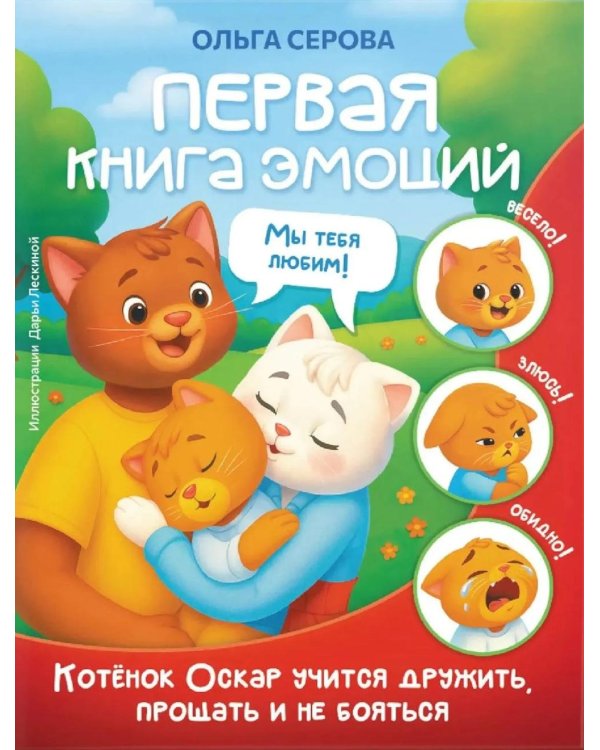 Первая книга эмоций. Как котенок Оскар учился дружить, прощать и не бояться