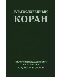 Благословенный Коран: Смысловой перевод Совета улемов под руководством Ильдара Аляутдинова