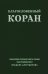 Благословенный Коран: Смысловой перевод Совета улемов под руководством Ильдара Аляутдинова