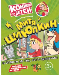 Митя Шлюпкин в ответе за тех  кого приручил