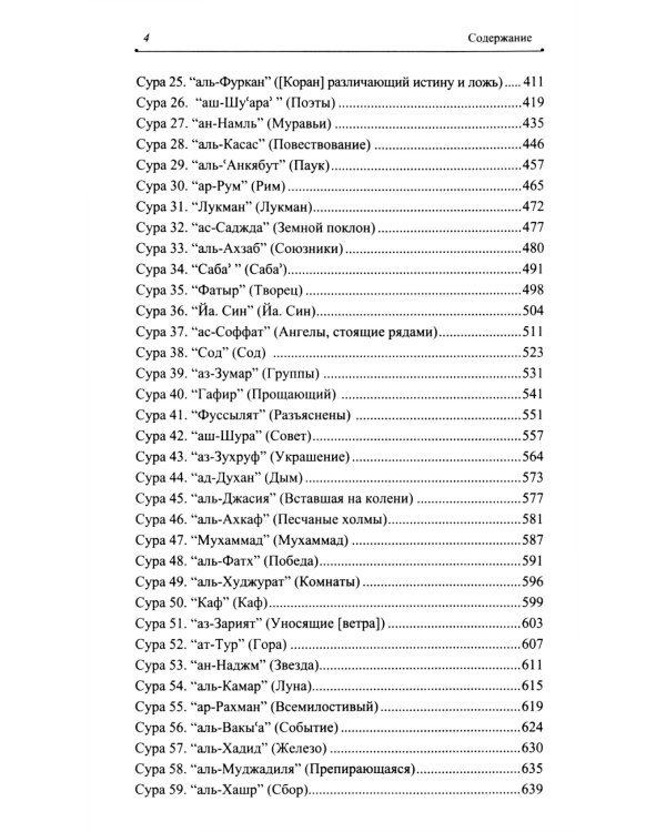 Благословенный Коран: Смысловой перевод Совета улемов под руководством Ильдара Аляутдинова