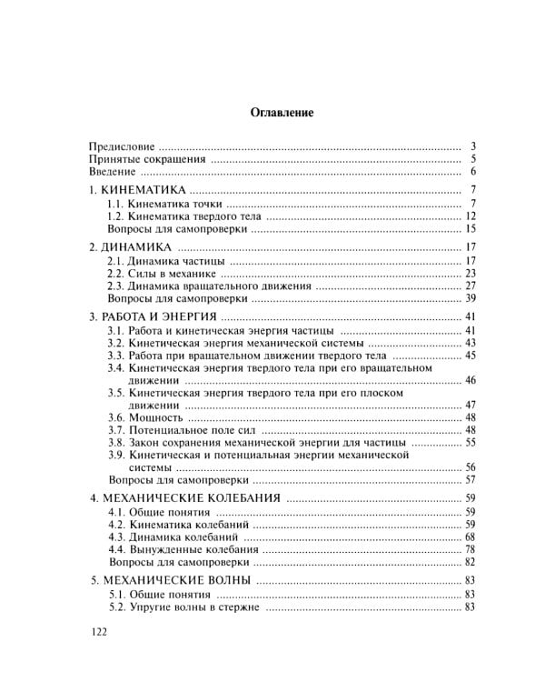 Механика в общем курсе физики: Учебное пособие. 2-е изд