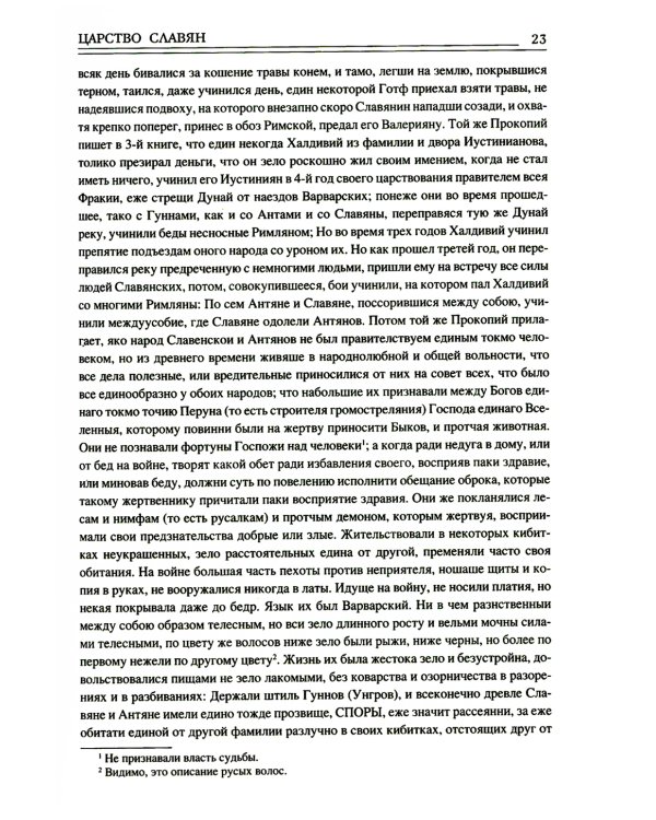 Царство славян. Факты великой истории