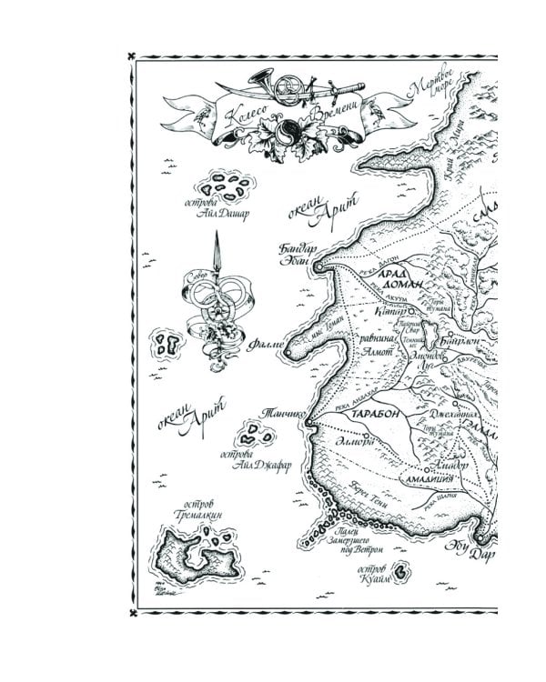 Колесо Времени. Кн. 2: Великая охота: роман