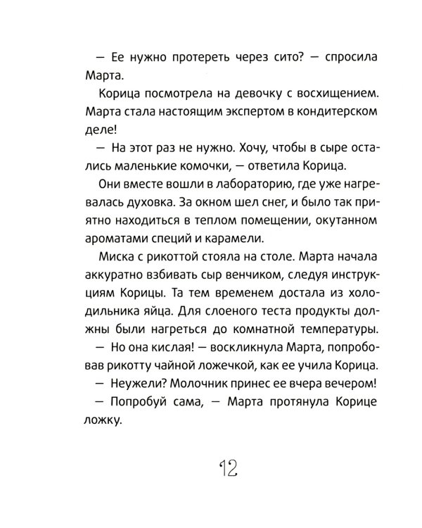 Сюрприз для Синьорины Корицы. 2-е изд., стер