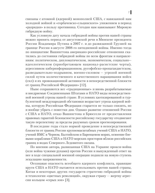 Гибридная война: Учебное пособие. 2-е изд., прераб.и доп