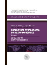 Справочное руководство по макроэкономике: В 5 кн. Кн. 2. Методология в макроэкономике