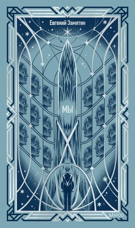 Обложка книги «Мы» — Замятин Евгений Иванович, ISBN 9785002811670