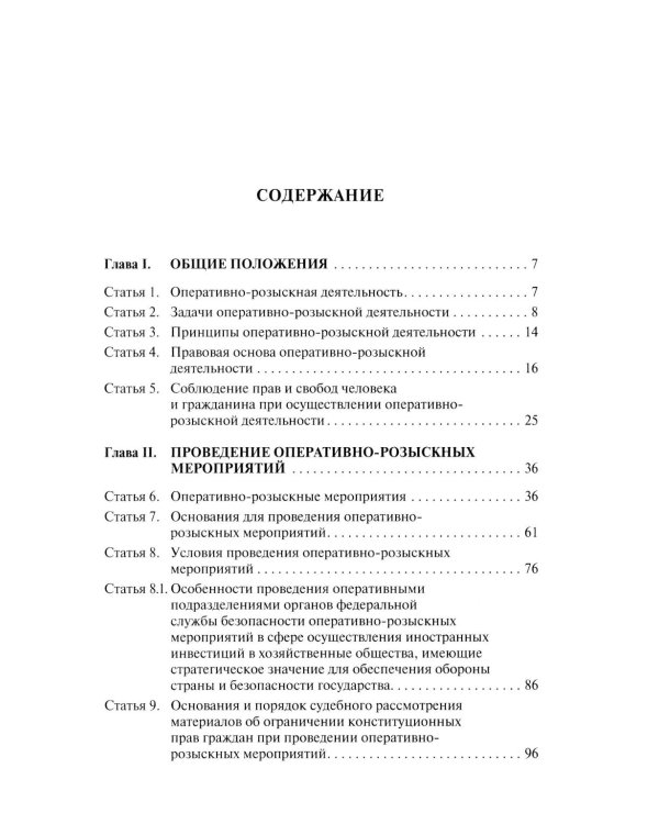 Научно-практический комментарий к ФЗ от 12 августа 1995 г. № 114-ФЗ "Об оперативно-розыскной деятельности" (постатейный). 2-е изд., перераб. и доп