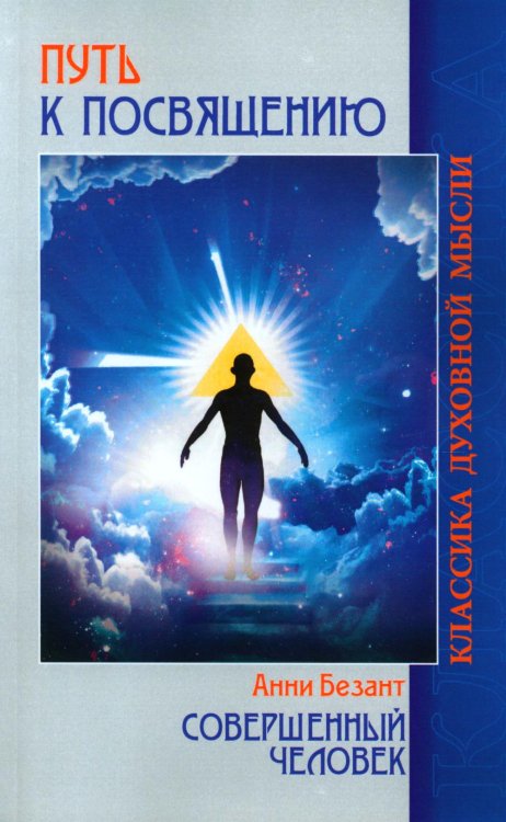Путь к посвящению. Совершенный человек