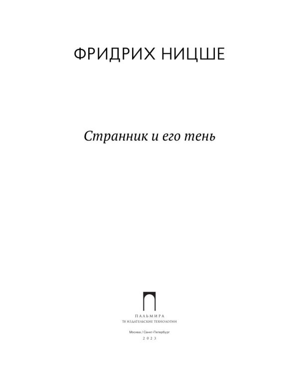 Странник и его тень