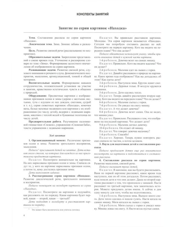 Обучение дошкольников рассказыванию по серии картинок (комплект из 4-х книг)