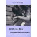 Современная психология: теория и практика Затаенная боль. Дневник психоаналитика