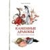 Дополнительное изображение книги «Каменные драконы.Книга о драконах, камнях и минералах»
