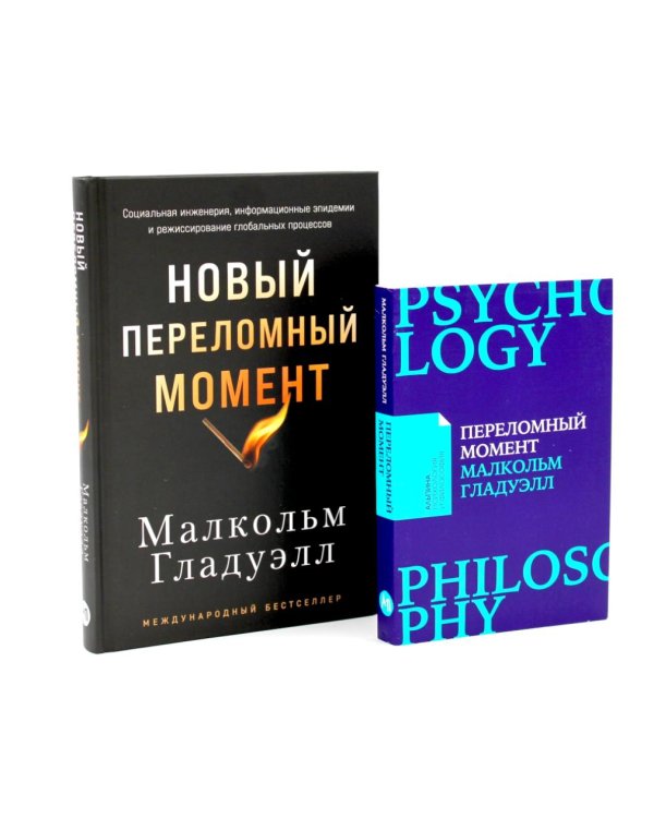 Переломный момент; Новый переломный момент (комплект их 2-х книг)