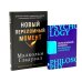 Переломный момент; Новый переломный момент (комплект их 2-х книг)