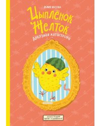 Цыпленок Желток. Арбузная катастрофа