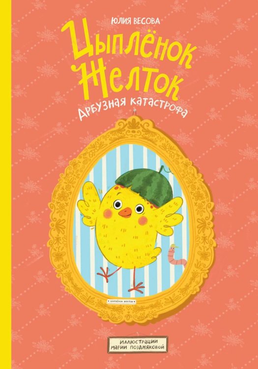 Цыпленок Желток. Арбузная катастрофа