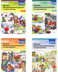 Обучение дошкольников рассказыванию по серии картинок (комплект из 4-х книг)