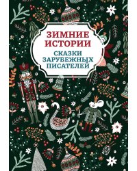 Зимние истории: сказки зарубежных писателей. 2-е изд