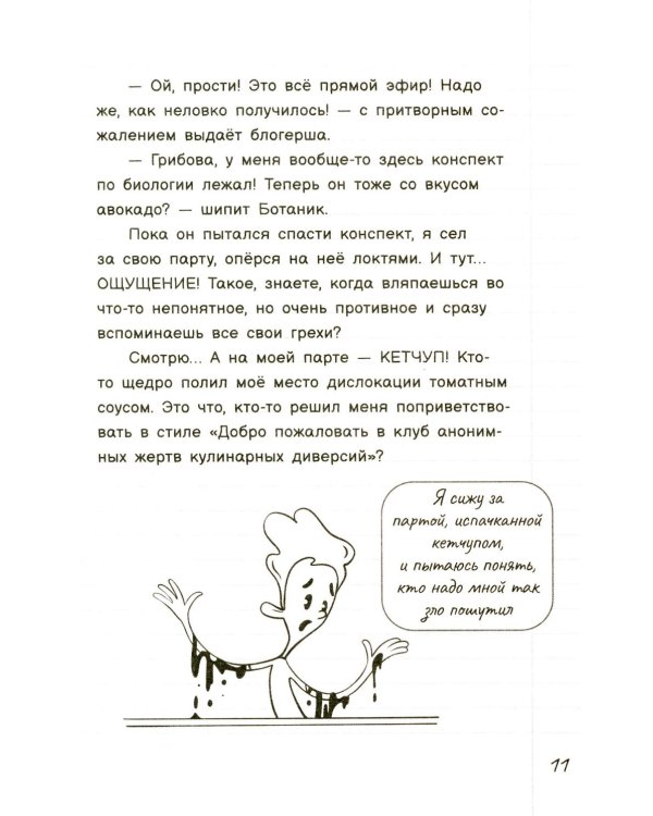 Дневник пацана. Кетчуп на парте