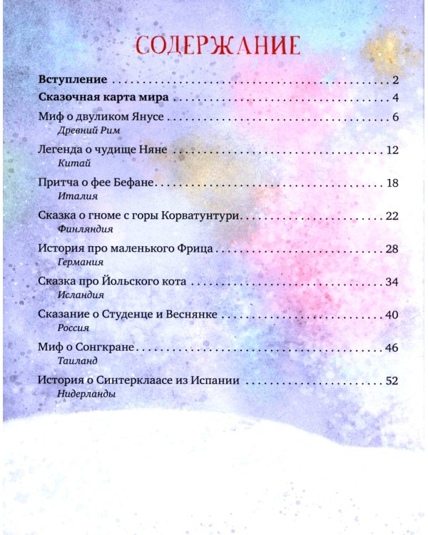 Большая книга новогодних сказок со всего света