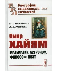 Омар Хайям: Математик, астроном, философ, поэт