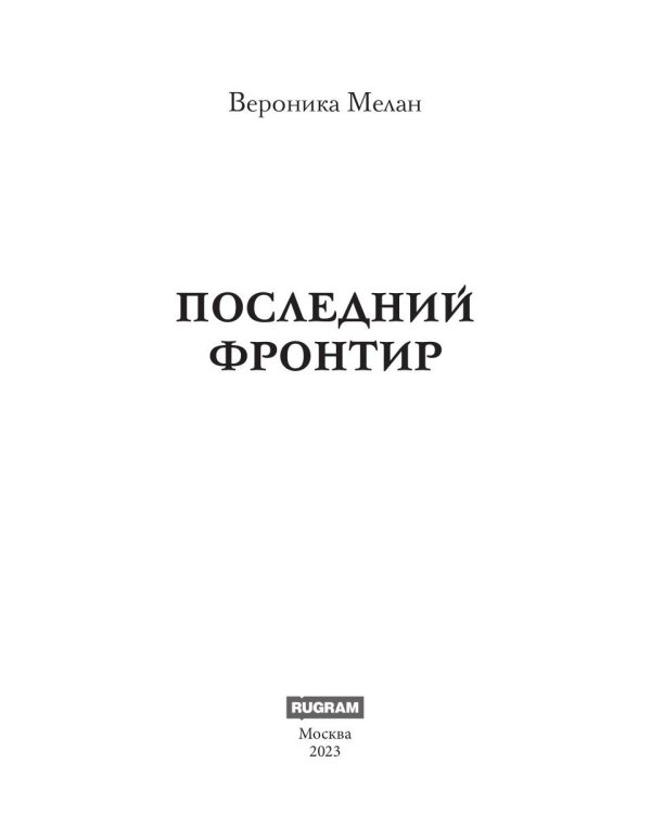 Последний Фронтир. Путь Воина. Черный лес